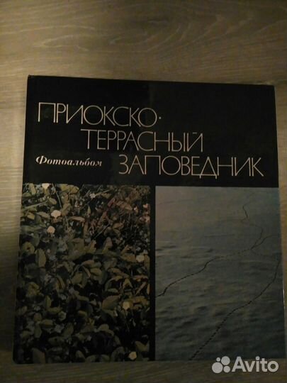 Приокско-террасный заповедник 1979