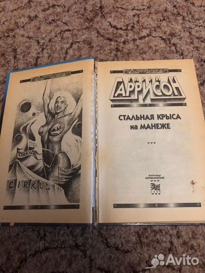 Книга Гарри Гаррисон - Стальная крыса на манеже