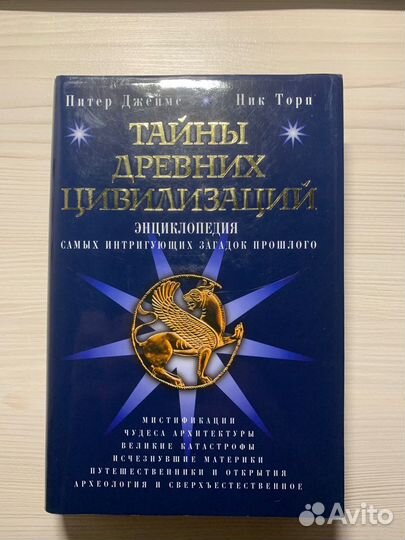 Питер Джеймс.Тайны древних цивилизаций