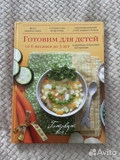 Книга Готовим для детей от 6 месяцев до 3 лет
