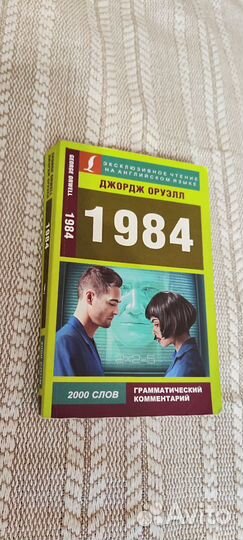 Джордж Оруэлл 1984 (на английском)