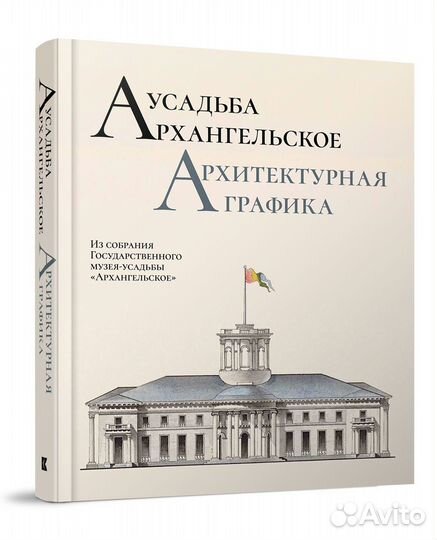 Усадьба Архангельское. Архитектурная графика