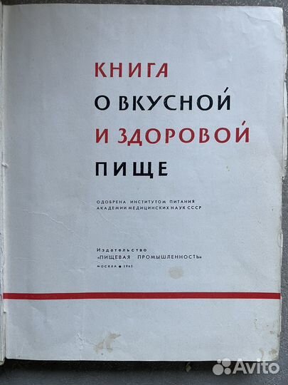 Книга о вкусной и здоровой пище 1965 год