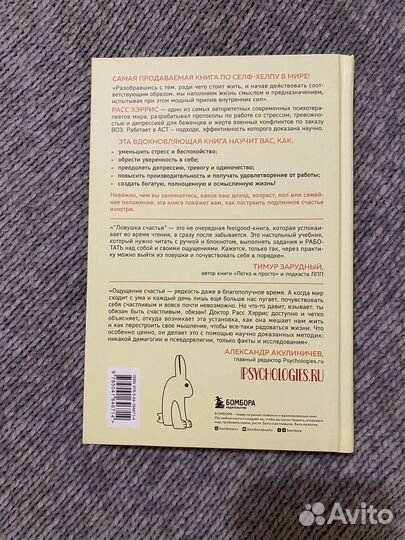 Ловушка счастья, Рэсс Хэррис