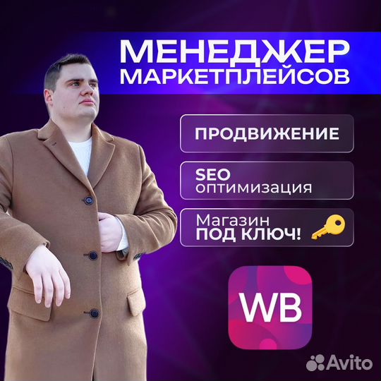 Менеджер Маркетплейсов