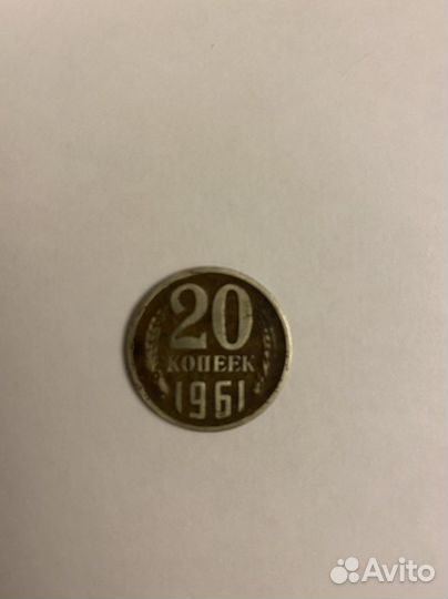 Монеты 20 копеек 1961 года СССР
