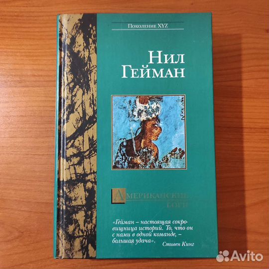 Нил Гейман. Американские боги. 477с 2003