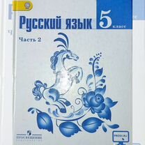 Русский язык ладыженская 5кл 2часть учебник