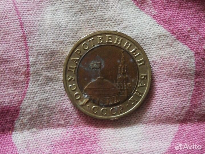 Юбилейный десюнчик 1991 года СССР