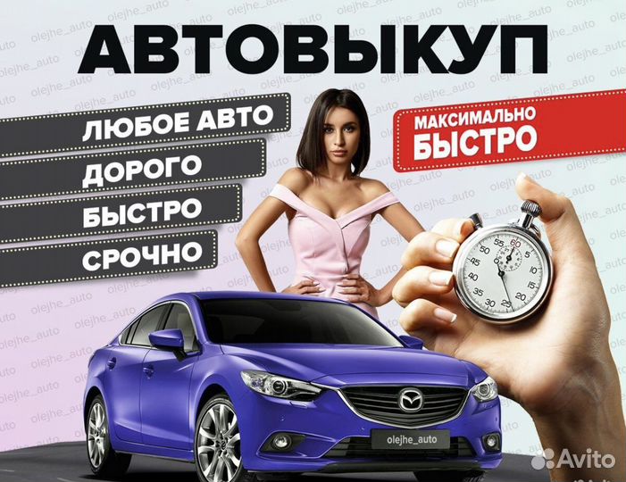 Выкуп авто в любом состоянии