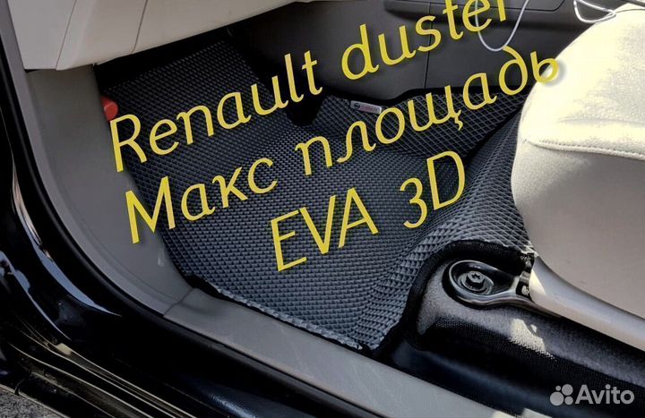 Коврики renault duster eva 3D с бортами эва ева