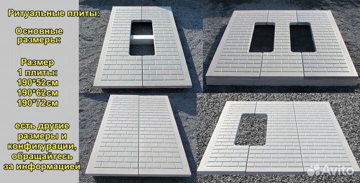 Ритуальные плиты 190*144 см