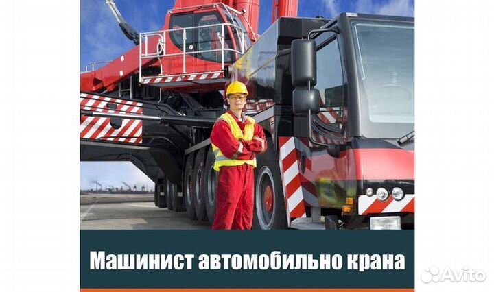 Машинист автокрана (крановщик)