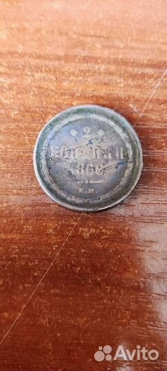 Монета ри. 1866 год 2 копейки