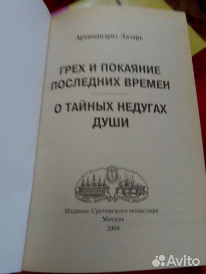 О тайных недугах души.+ книга Архимандрит Лазарь