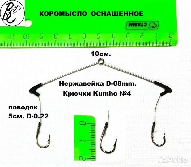 Коромысло нержавейка 10см. 15см. оснащенное 10шт
