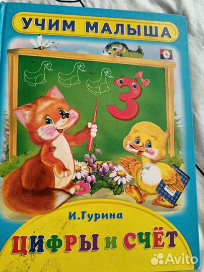 Детские книги. Учим малыша. Гурина, Степанов