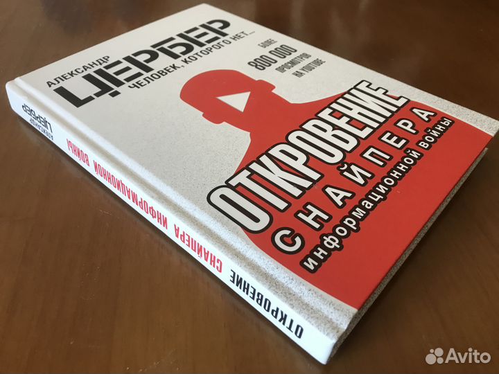 Откровение снайпера информационной войны (Цербер)