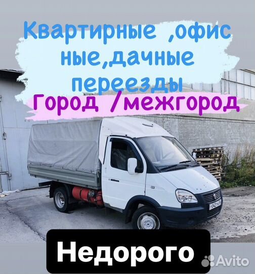 Грузоперевозки Вывоз мусора Грузчики 24/7