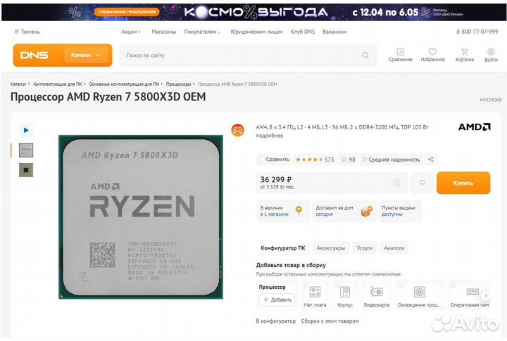 Процессор AMD Ryzen 7 5800X3D OEM (AM4)