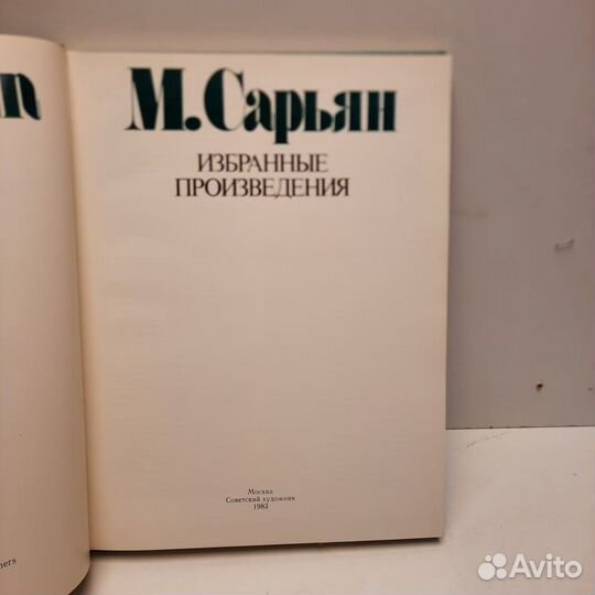 Сарьян М. Избранные произведения. Альбом репродукц