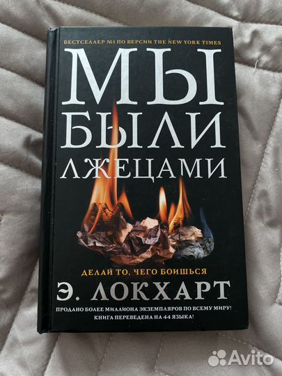 Книга «Мы были лжецами» Э.Локхарт