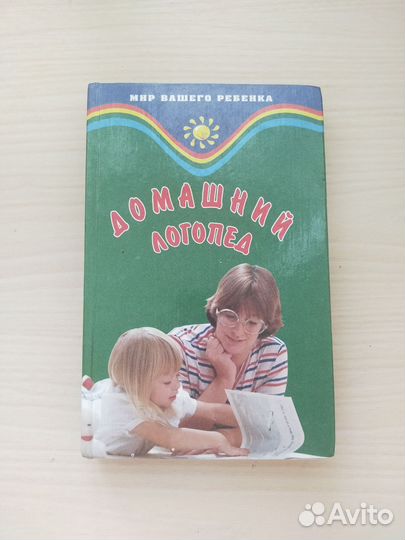 Книга Домашний логопед сборник упражнений