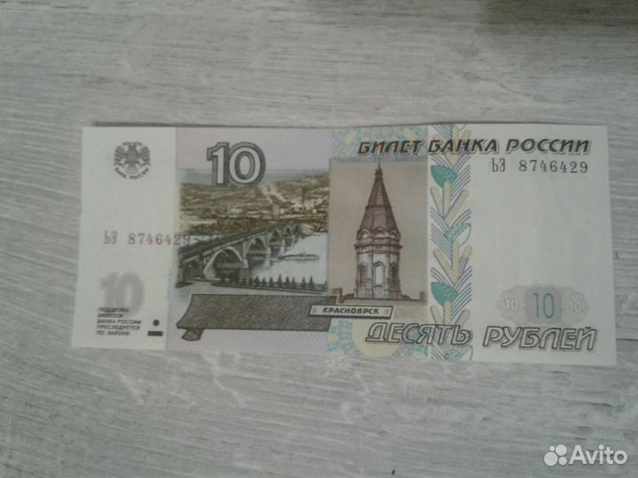 10Рублей Банкноты