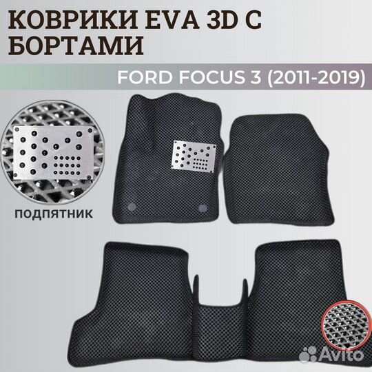 Ева коврики ford focus 3 (2011-2019)