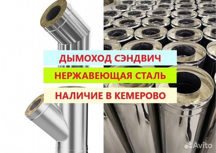 Труба для дымохода сендвич утепленная Нержавейка