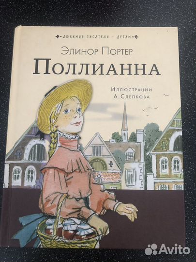 Элинор Портер Поллианна