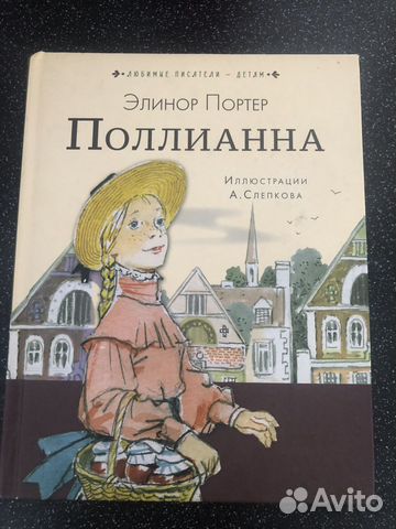 Элинор Портер Поллианна