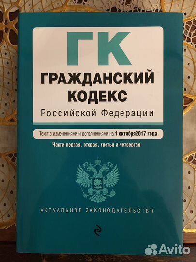 Гражданский кодекс РФ (2017)