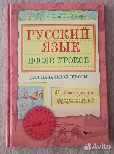 Русский язык. Тайны и загадки фразеологизмов