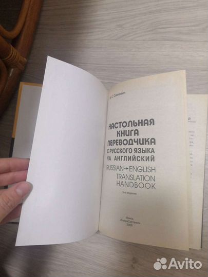 Слепович В. С. - настольная книга переводчика с ру