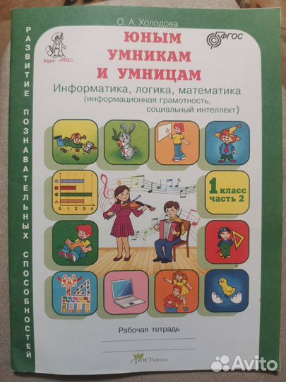 Рабочая тетрадь Юным умникам и умницам