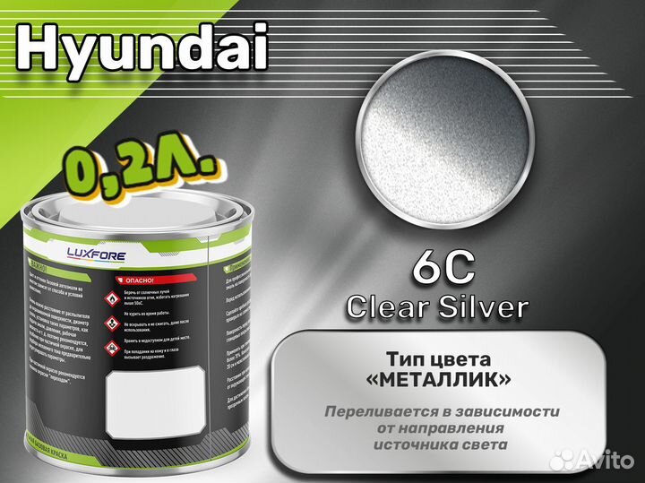 Краска Luxfore 0,2л. (Hyundai 6C Clear Silver)