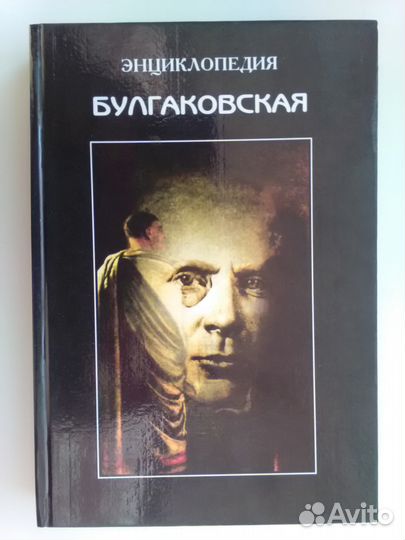 Булгаковская энциклопедия Локид-Миф 1996 год