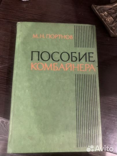 Книга пособие комбайнера 1977