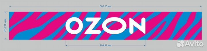 Вывеска ozon