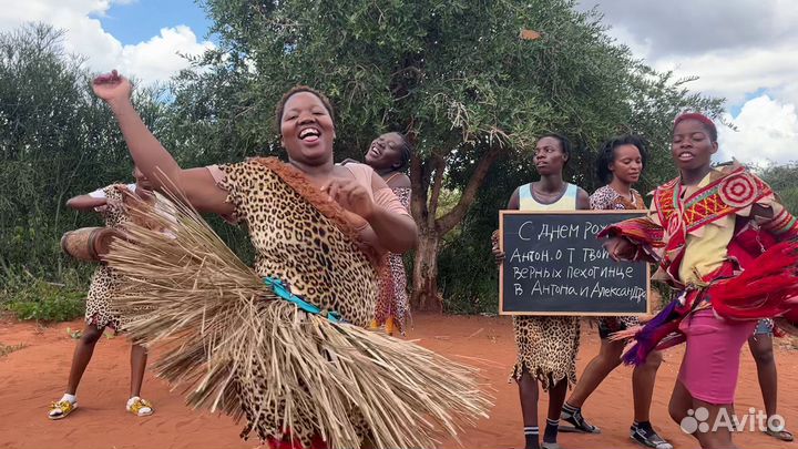 Поздравление из Африки, Привет из Африки