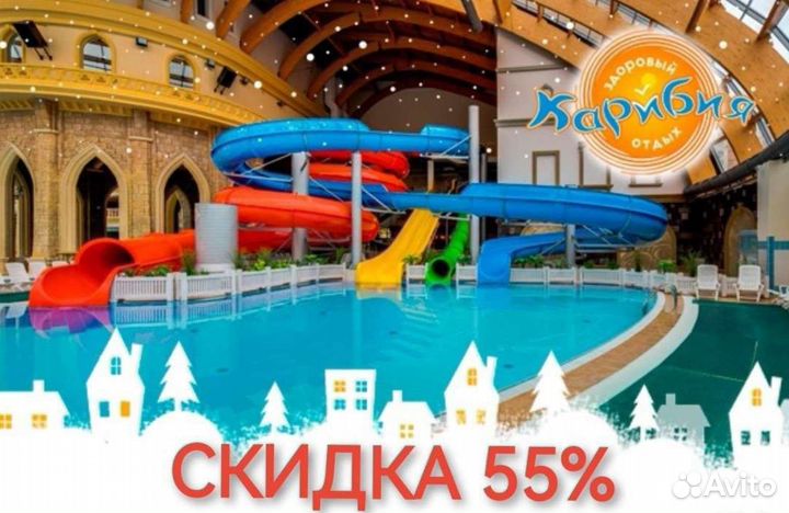 Промокод на скидку 55 в аквапарк Карибия