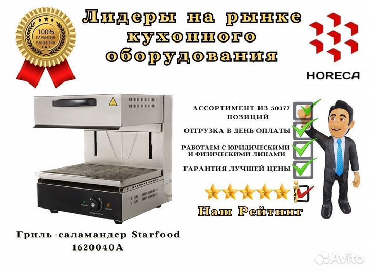 Гриль-саламандер Starfood 1620040A