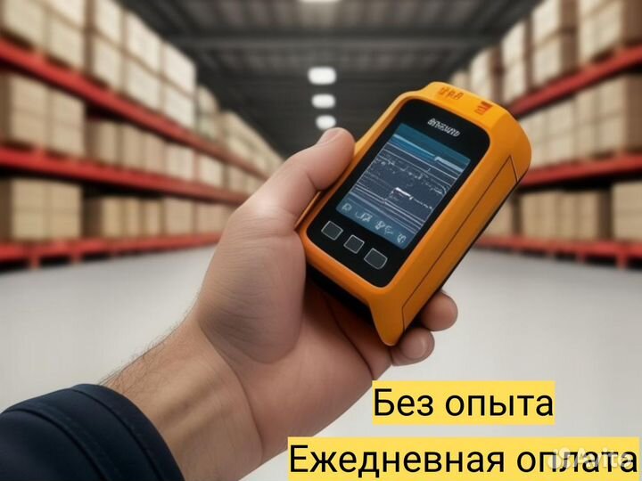 Подработка с ежедневной оплатой. Комплектовщик