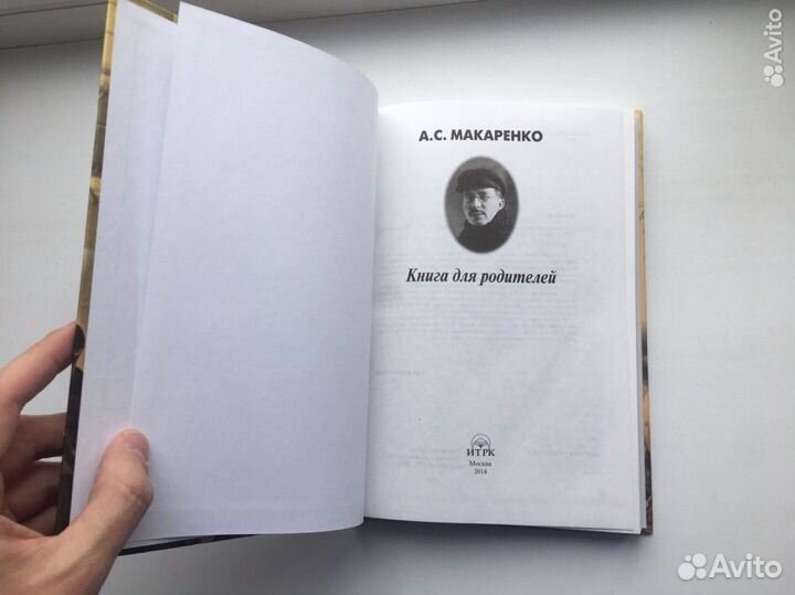 Антон Макаренко: Книга для родителей