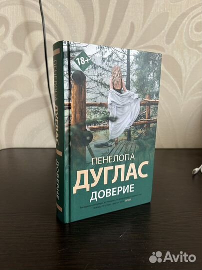 Пенелопа Дуглас Доверие