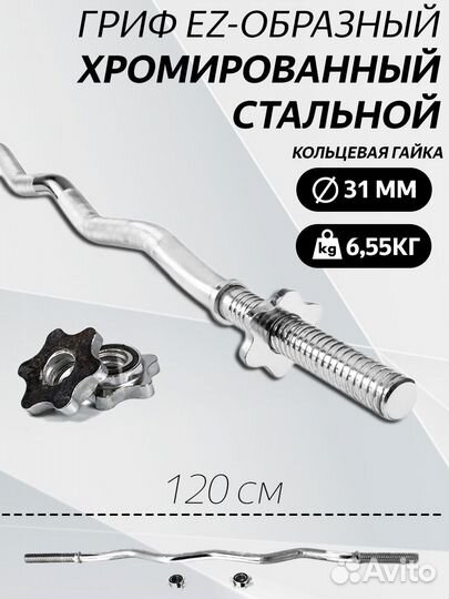 Гриф для штанги EZ-образный L 120 D 31