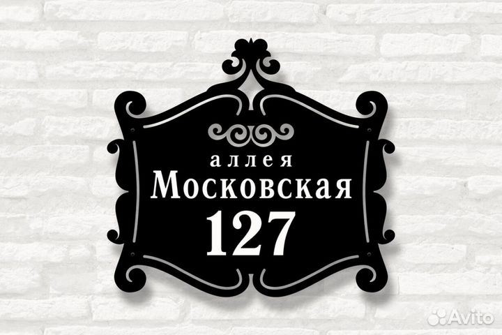 Адресная табличка из металла