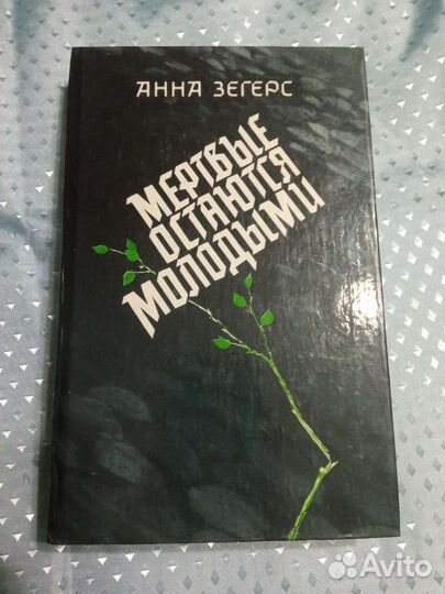 Мёртвые остаются молодыми