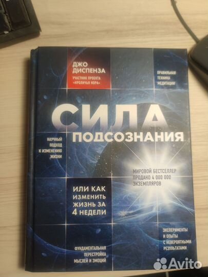 Сила подсознания. Джо Диспенза